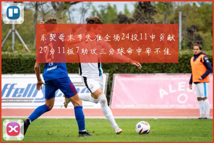 东契奇末节失准全场24投11中贡献27分11板7助攻三分球命中率不佳