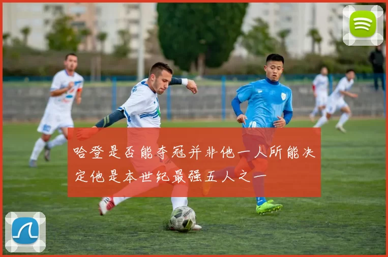 哈登是否能夺冠并非他一人所能决定他是本世纪最强五人之一