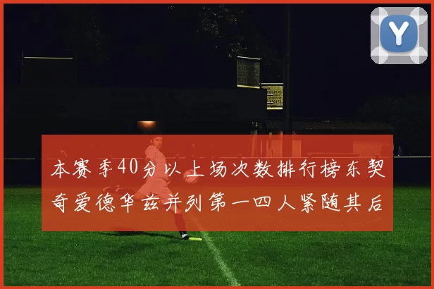 本赛季40分以上场次数排行榜东契奇爱德华兹并列第一四人紧随其后