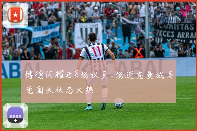 博德闪耀近8场仅负1场连克曼城马竞国米状态火热