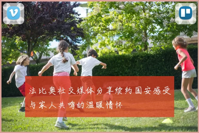 法比奥社交媒体分享续约国安感受与家人共鸣的温暖情怀
