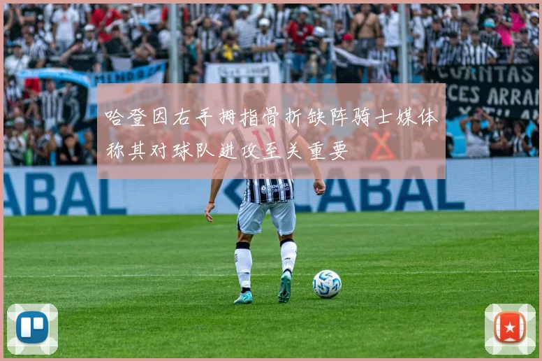 哈登因右手拇指骨折缺阵骑士媒体称其对球队进攻至关重要