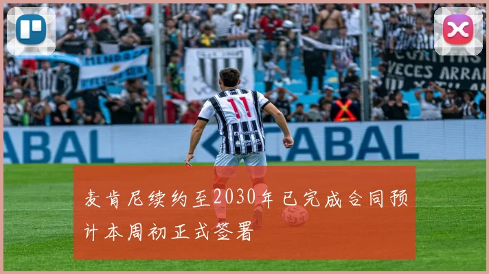 麦肯尼续约至2030年已完成合同预计本周初正式签署
