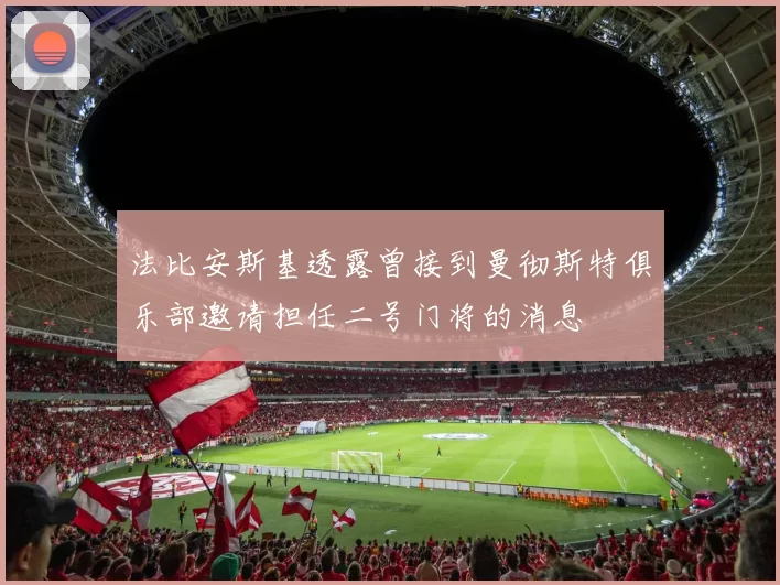 法比安斯基透露曾接到曼彻斯特俱乐部邀请担任二号门将的消息